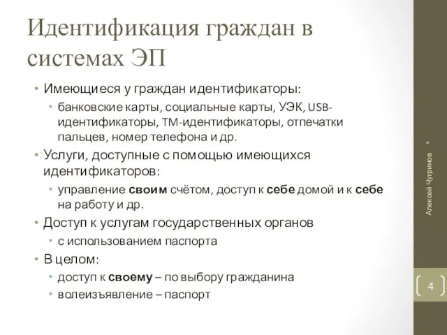 Идентификация граждан в системах ЭП Имеющиеся у граждан идентификаторы: банковские карты, социальные