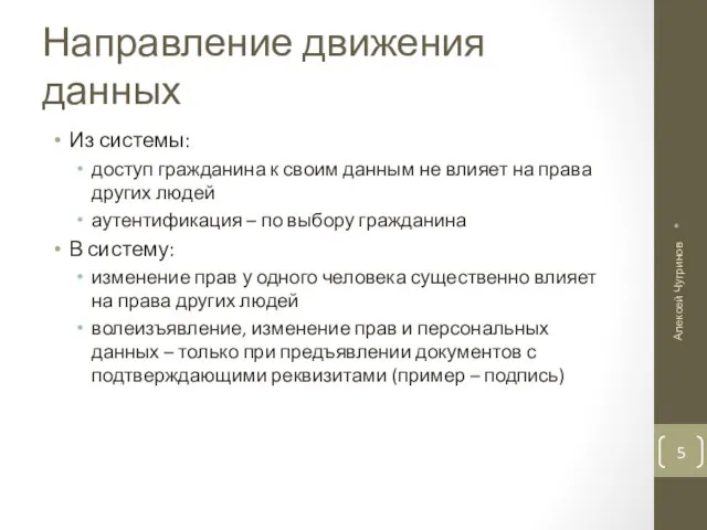 Направление движения данных Из системы: доступ гражданина к своим данным не влияет