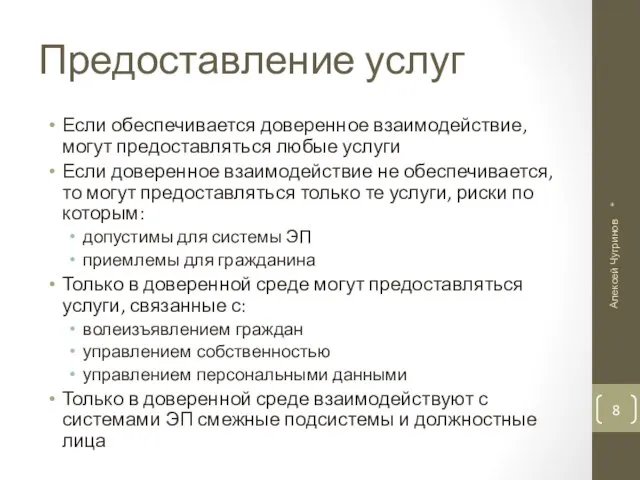 Предоставление услуг Если обеспечивается доверенное взаимодействие, могут предоставляться любые услуги Если доверенное