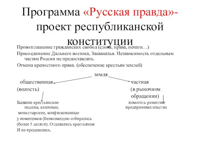 Программа «Русская правда»- проект республиканской конституции Провозглашение гражданских свобод (слова, права, печати…)