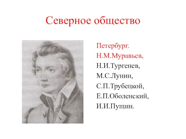 Северное общество Петербург. Н.М.Муравьев, Н.И.Тургенев, М.С.Лунин, С.П.Трубецкой, Е.П.Оболенский, И.И.Пущин.