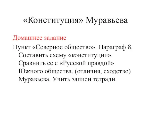 «Конституция» Муравьева Домашнее задание Пункт «Северное общество». Параграф 8. Составить схему «конституции».