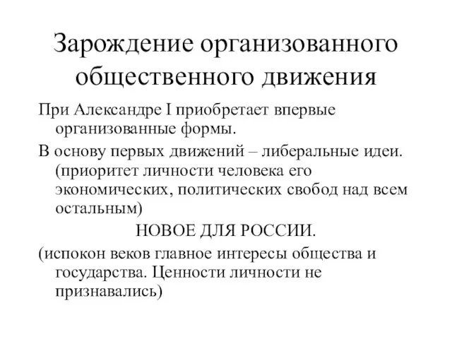 Зарождение организованного общественного движения При Александре I приобретает впервые организованные формы. В