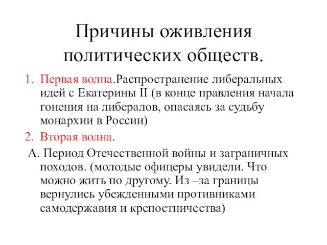 Причины оживления политических обществ. Первая волна.Распространение либеральных идей с Екатерины II (в