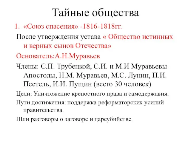 Тайные общества «Союз спасения» -1816-1818гг. После утверждения устава « Общество истинных и