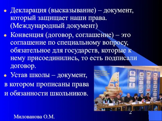 Милованова О.М. Декларация (высказывание) – документ, который защищает наши права. (Международный документ)