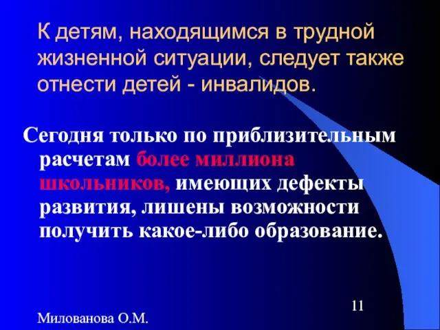 Милованова О.М. К детям, находящимся в трудной жизненной ситуации, следует также отнести