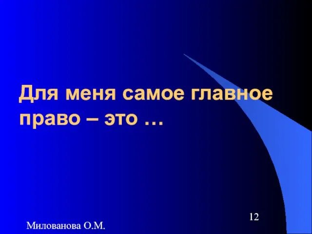 Милованова О.М. Для меня самое главное право – это …