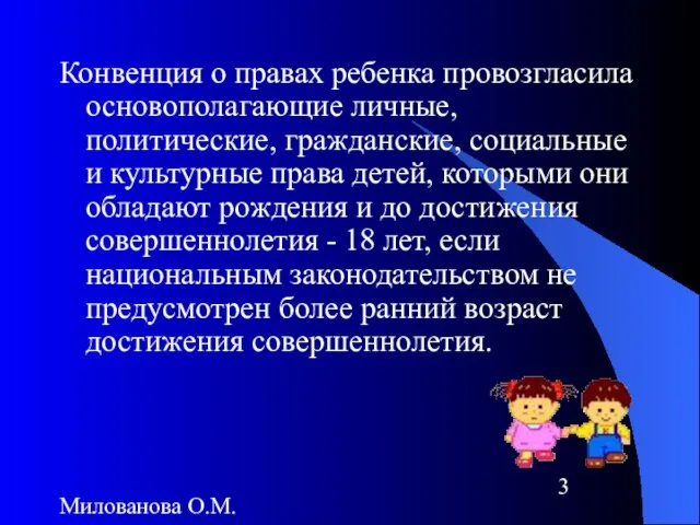 Милованова О.М. Конвенция о правах ребенка провозгласила основополагающие личные, политические, гражданские, социальные