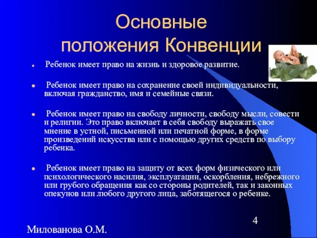 Милованова О.М. Основные положения Конвенции Ребенок имеет право на жизнь и здоровое