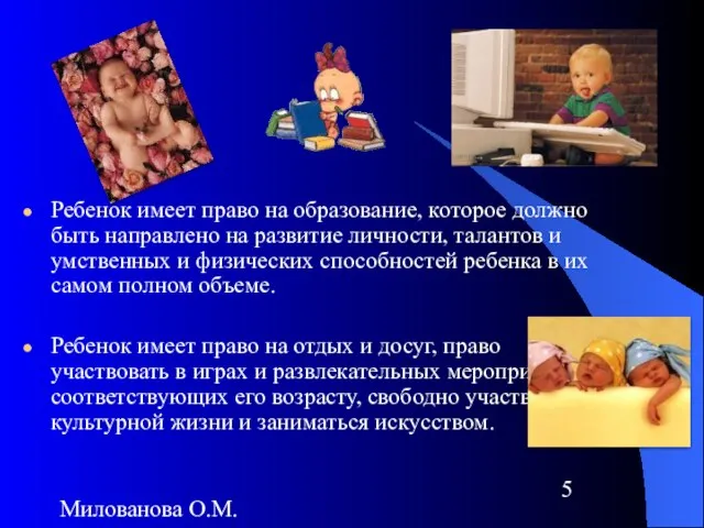 Милованова О.М. Ребенок имеет право на образование, которое должно быть направлено на