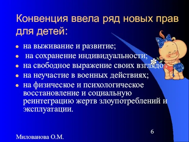 Милованова О.М. Конвенция ввела ряд новых прав для детей: на выживание и