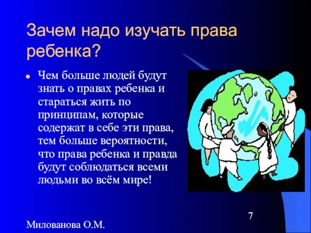 Милованова О.М. Зачем надо изучать права ребенка? Чем больше людей будут знать