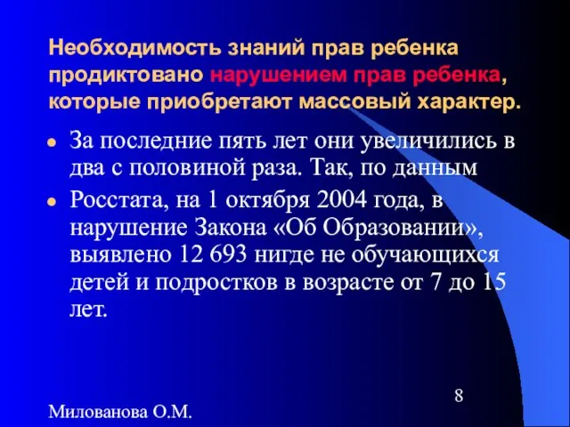 Милованова О.М. Необходимость знаний прав ребенка продиктовано нарушением прав ребенка, которые приобретают