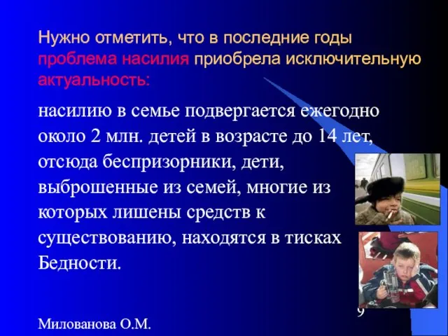 Милованова О.М. Нужно отметить, что в последние годы проблема насилия приобрела исключительную