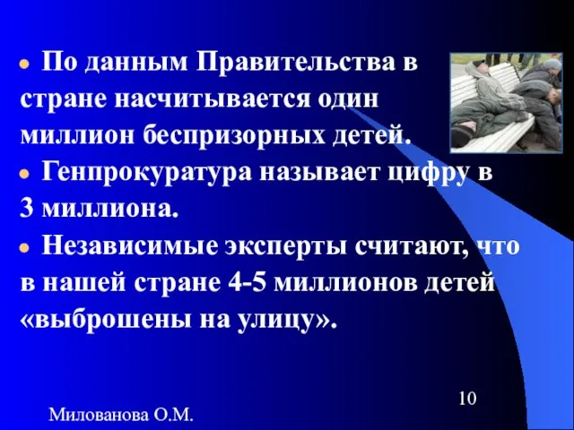 Милованова О.М. По данным Правительства в стране насчитывается один миллион беспризорных детей.