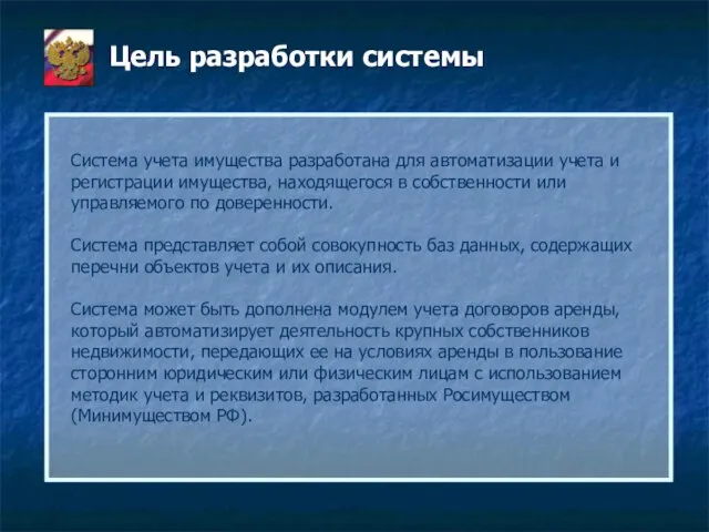 Цель разработки системы Система учета имущества разработана для автоматизации учета и регистрации