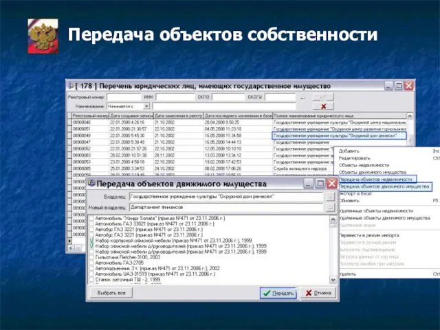Передача объектов собственности