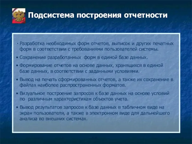 Подсистема построения отчетности Разработка необходимых форм отчетов, выписок и других печатных форм