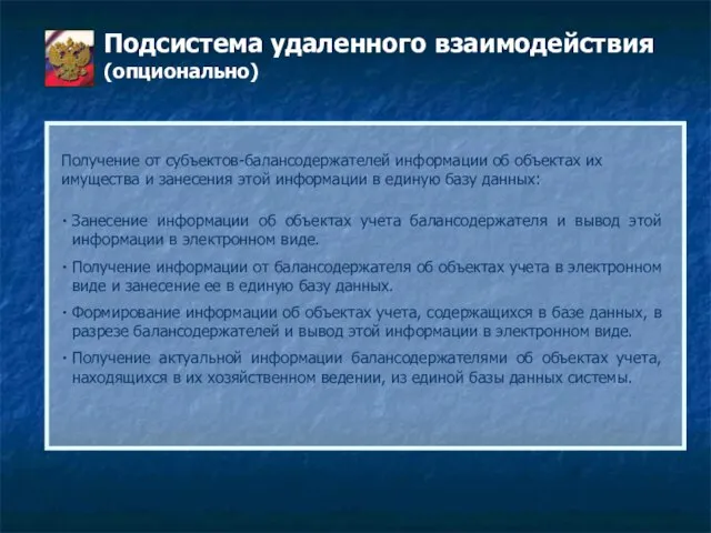 Подсистема удаленного взаимодействия (опционально) Занесение информации об объектах учета балансодержателя и вывод