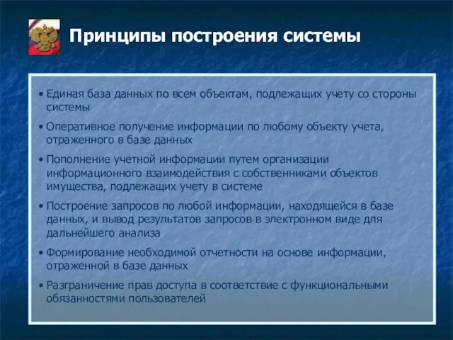 Принципы построения системы Единая база данных по всем объектам, подлежащих учету со