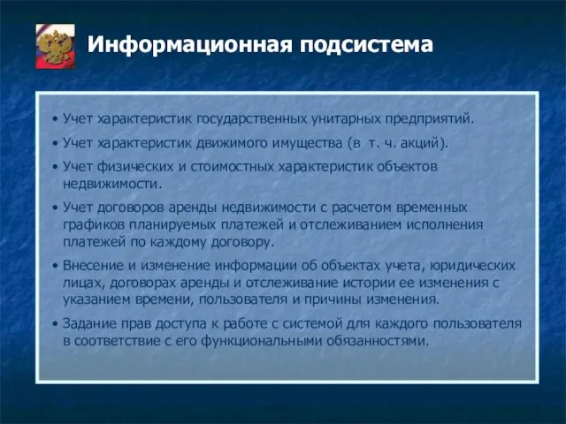 Информационная подсистема Учет характеристик государственных унитарных предприятий. Учет характеристик движимого имущества (в