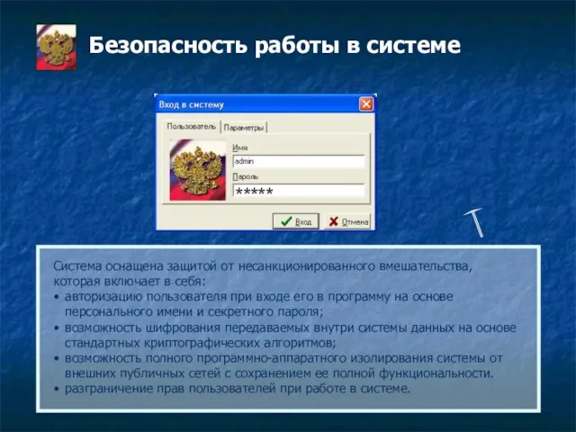 Безопасность работы в системе ***** Система оснащена защитой от несанкционированного вмешательства, которая