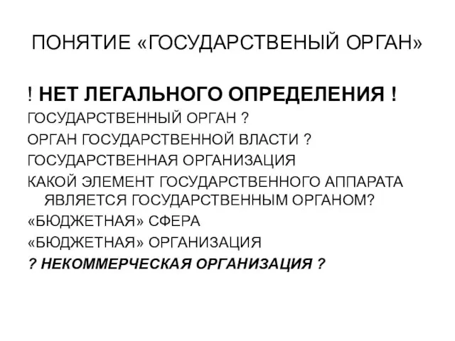 ПОНЯТИЕ «ГОСУДАРСТВЕНЫЙ ОРГАН» ! НЕТ ЛЕГАЛЬНОГО ОПРЕДЕЛЕНИЯ ! ГОСУДАРСТВЕННЫЙ ОРГАН ? ОРГАН