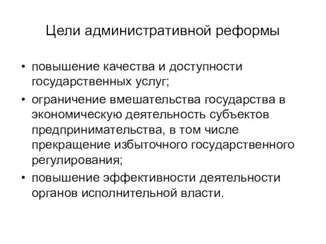 Цели административной реформы повышение качества и доступности государственных услуг; ограничение вмешательства государства