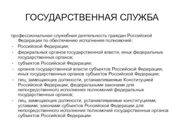 ГОСУДАРСТВЕННАЯ СЛУЖБА профессиональная служебная деятельность граждан Российской Федерации по обеспечению исполнения полномочий: