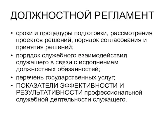 ДОЛЖНОСТНОЙ РЕГЛАМЕНТ сроки и процедуры подготовки, рассмотрения проектов решений, порядок согласования и