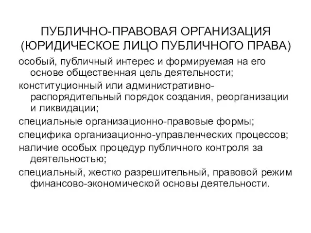 ПУБЛИЧНО-ПРАВОВАЯ ОРГАНИЗАЦИЯ (ЮРИДИЧЕСКОЕ ЛИЦО ПУБЛИЧНОГО ПРАВА) особый, публичный интерес и формируемая на