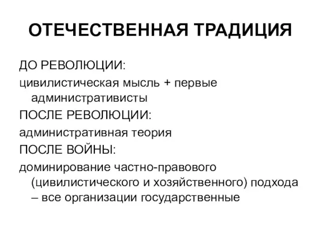 ОТЕЧЕСТВЕННАЯ ТРАДИЦИЯ ДО РЕВОЛЮЦИИ: цивилистическая мысль + первые административисты ПОСЛЕ РЕВОЛЮЦИИ: административная