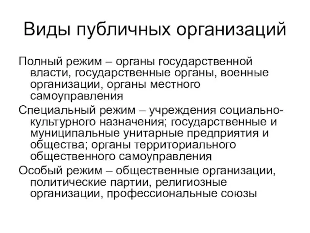 Виды публичных организаций Полный режим – органы государственной власти, государственные органы, военные