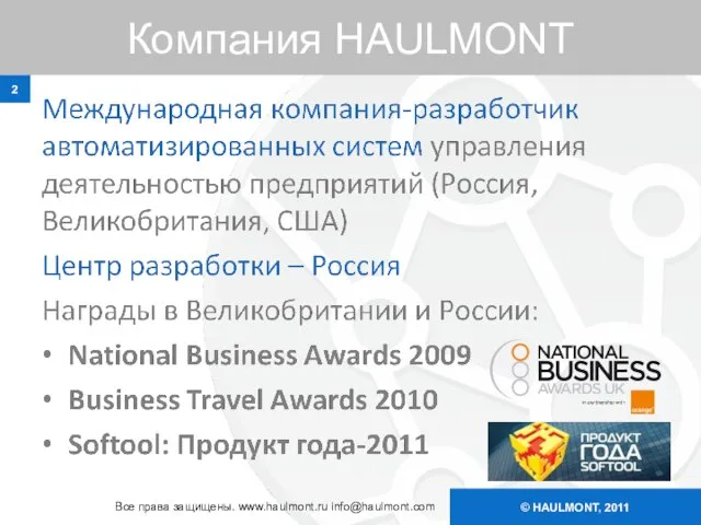 © HAULMONT, 2011 Компания HAULMONT Все права защищены. www.haulmont.ru info@haulmont.com