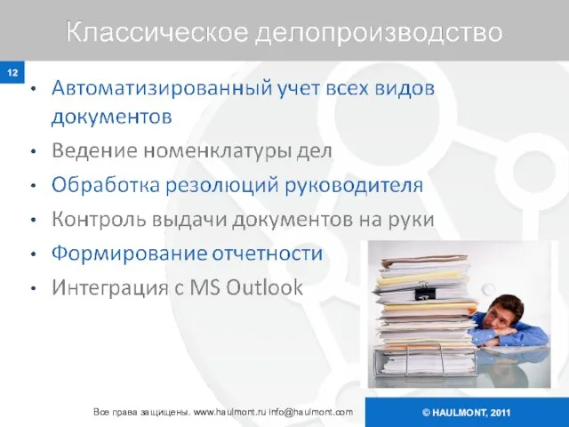 © HAULMONT, 2011 Все права защищены. www.haulmont.ru info@haulmont.com