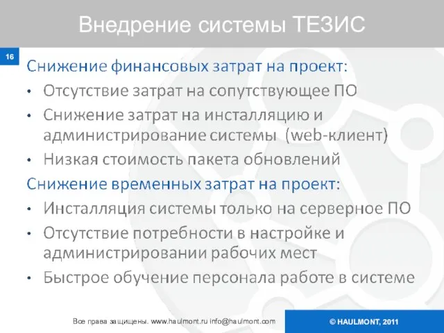 © HAULMONT, 2011 Внедрение системы ТЕЗИС Все права защищены. www.haulmont.ru info@haulmont.com