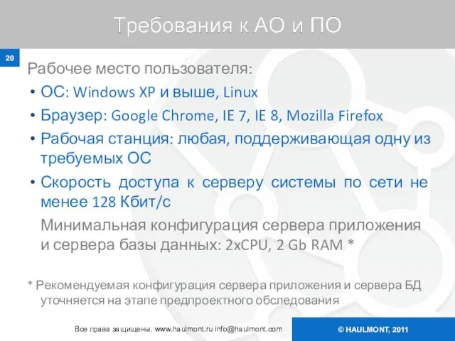 © HAULMONT, 2011 Рабочее место пользователя: ОС: Windows XP и выше, Linux