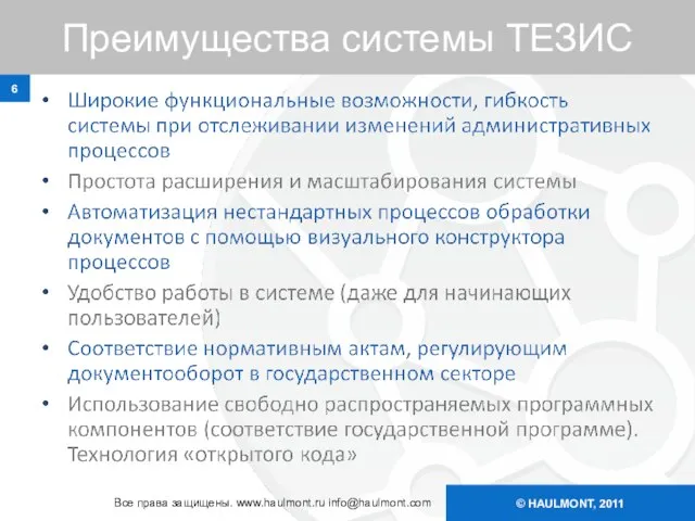 © HAULMONT, 2011 Преимущества системы ТЕЗИС Все права защищены. www.haulmont.ru info@haulmont.com