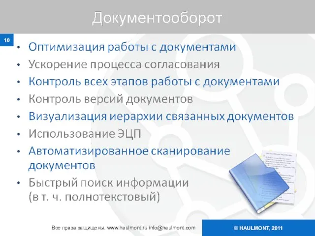 © HAULMONT, 2011 Все права защищены. www.haulmont.ru info@haulmont.com