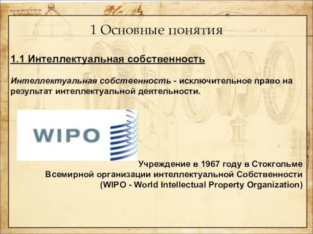 1 Основные понятия 1.1 Интеллектуальная собственность Интеллектуальная собственность - исключительное право на