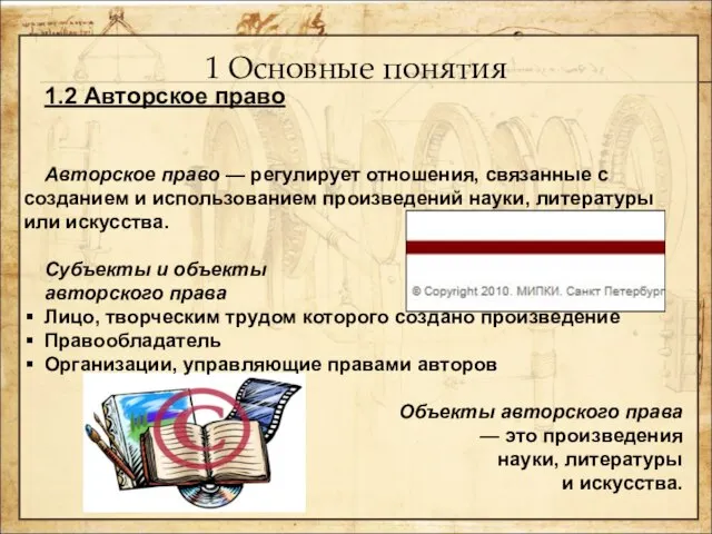 1 Основные понятия 1.2 Авторское право Авторское право — регулирует отношения, связанные