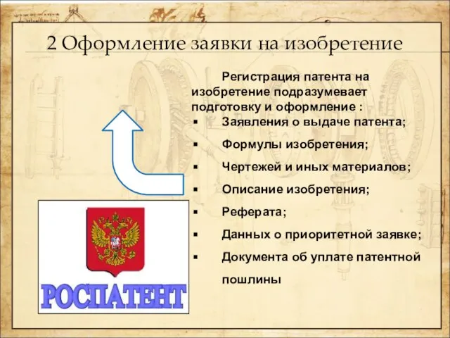 2 Оформление заявки на изобретение Регистрация патента на изобретение подразумевает подготовку и