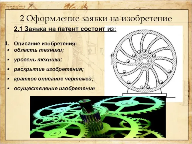 2 Оформление заявки на изобретение 2.1 Заявка на патент состоит из: Описание