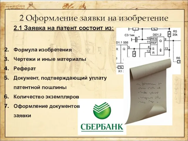 2 Оформление заявки на изобретение 2.1 Заявка на патент состоит из: Формула