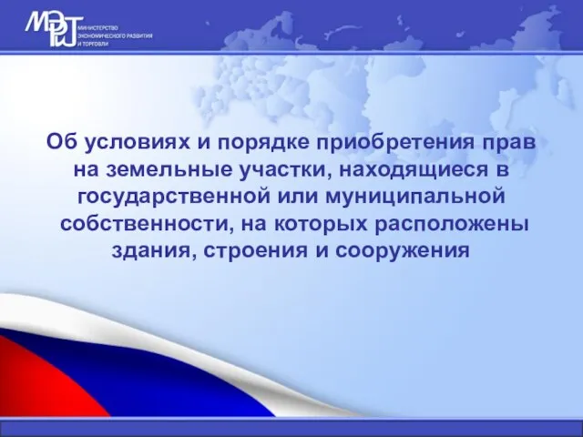 Об условиях и порядке приобретения прав на земельные участки, находящиеся в государственной