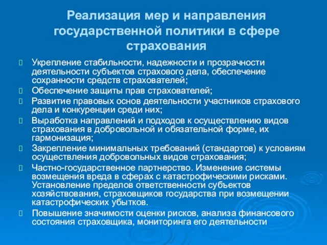 Реализация мер и направления государственной политики в сфере страхования Укрепление стабильности, надежности