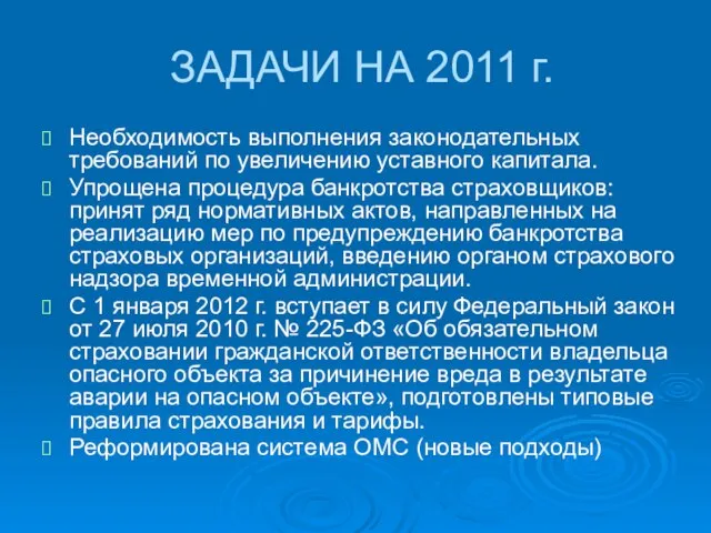 ЗАДАЧИ НА 2011 г. Необходимость выполнения законодательных требований по увеличению уставного капитала.