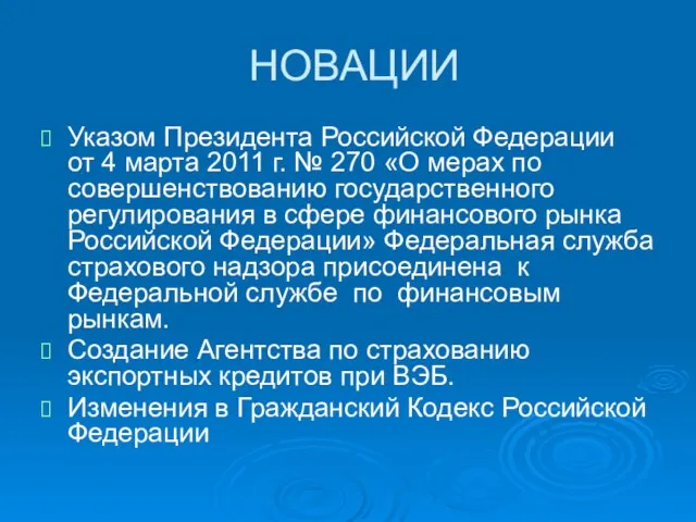 НОВАЦИИ Указом Президента Российской Федерации от 4 марта 2011 г. № 270