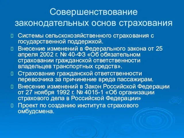 Совершенствование законодательных основ страхования Системы сельскохозяйственного страхования с государственной поддержкой. Внесение изменений